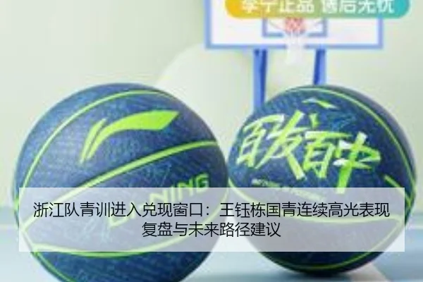 浙江队青训进入兑现窗口：王钰栋国青连续高光表现复盘与未来路径建议